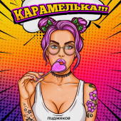 постер песни Пиджаков - Карамелька