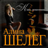 постер песни Алина Шелег - Как Лепесток