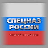 постер песни Климнюк Андрей - Разведка спецназа