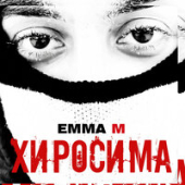постер песни EMMA M - Хиросима