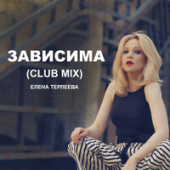 постер песни Елена Терлеева - Зависима (Club Mix)