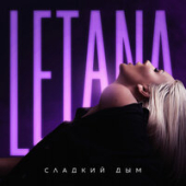 постер песни LetAna - Сладкий Дым