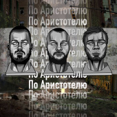 постер песни ChipaChip - По Аристотелю