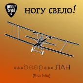 постер песни Ногу свело - beep ЛАН (Ska Mix)