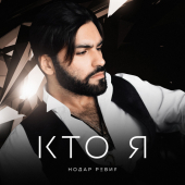 постер песни Нодар Ревия - Кто я