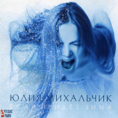 постер песни Юлия Михальчик - Питер