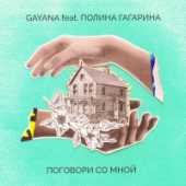 постер песни Gayana, Полина Гагарина - Поговори со мной