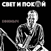 постер песни Ефимыч - Свет и покой