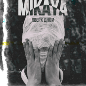 постер песни MIKAYA - Вверх дном