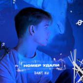 постер песни DANY KU - Номер Удали
