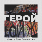 постер песни Фиги, План Ломоносова - Герой
