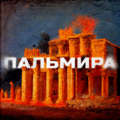 постер песни СД - Пальмира