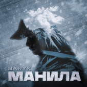 постер песни Baryk - Манила