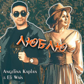 постер песни Ангелина Каплан &amp; Eli Wais - Люблю