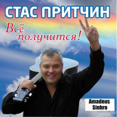 постер песни Стас Притчин - Алиска