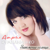 постер песни Дарья Кумпаньенко feat. Саша GraDuS - Безупречны