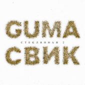 постер песни Guma, Леша Свик - Стеклянная 2