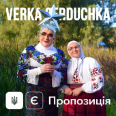 постер песни VERKA SERDUCHKA - Є пропозиція