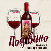 постер песни Марина Федункив - Под вино