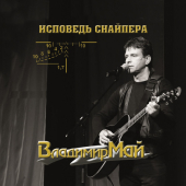 постер песни Владимир Май - Последний из группы Спецназа