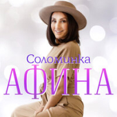 постер песни Афина - Соломинка