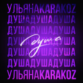 постер песни Ульяна Karakoz - Душа