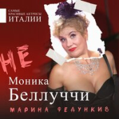 постер песни Марина Федункив - Не Моника Беллуччи
