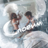 постер песни VAZHENIN - Спорим