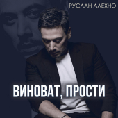 постер песни Руслан Алехно - Виноват, прости