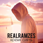 постер песни RealRamzes - Время сиять