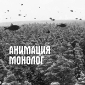постер песни АнимациЯ - Монолог