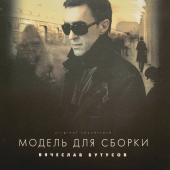 постер песни Вячеслав Бутусов - Собаки