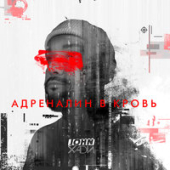 постер песни John Xadi - Адреналин В Кровь