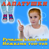 постер песни Лапатушки - Ручками хлоп-хлоп, ножками топ-топ