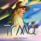 постер песни Ева Польна - ТГМЦ (Твои глаза меняют цвет)