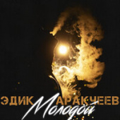 постер песни Эдик Аракчеев - Розы