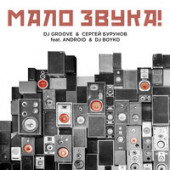 постер песни DJ Groove, Сергей Бурунов feat. Android, DJ Boyko - МАЛО ЗВУКА