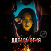 постер песни JayDana - ДОБАВЬ ОГНЯ
