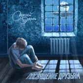 постер песни Сергей Эфрон - Посвящение друзьям
