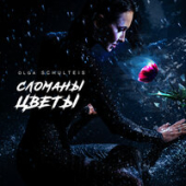 постер песни Ольга Шультайс - Сломаны Цветы