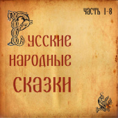 постер песни Сказки - Кот и лиса