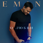 постер песни EMIN - О любви