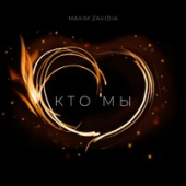 постер песни Maxim Zavidia - Кто мы