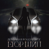 постер песни ЕГОР ШИП - Девочка в Rolls-Royce