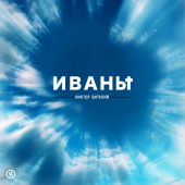постер песни Виктор Виталий - Иваны