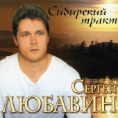 постер песни Сергей Любавин - Батя