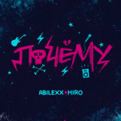 постер песни ABILEXX, Hiro - Почему