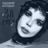 постер песни Владимир Пресняков (Мл.) - За руку