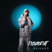 постер песни RAIKAHO - Психопат