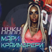 постер песни Amirchik, Мари Краймбрери - Не Домой
